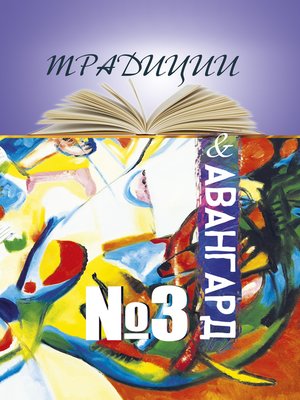 cover image of Традиции & авангард. Выпуск № 3